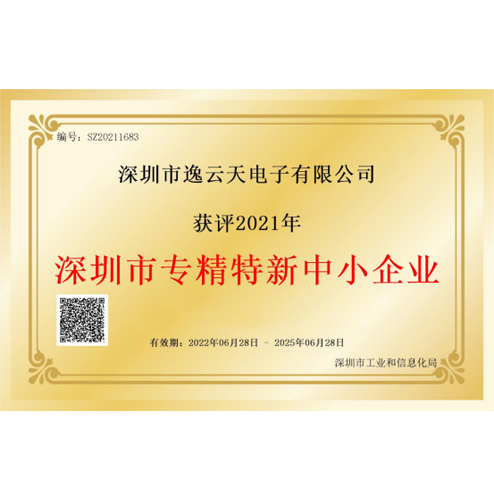 逸云天榮獲“深圳市專精特新中小企業(yè)”榮譽，品牌實力獲業(yè)內(nèi)認可