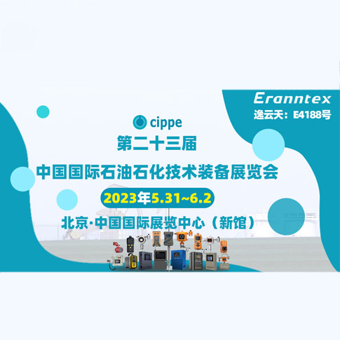 逸云天參加2023北京石油展，共同開(kāi)啟石油行業(yè)智能安全新時(shí)代